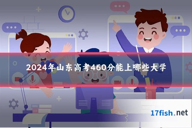 2024年山东高考460分能上哪些大学