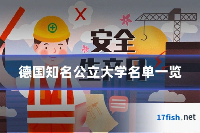 德国知名公立大学名单一览
