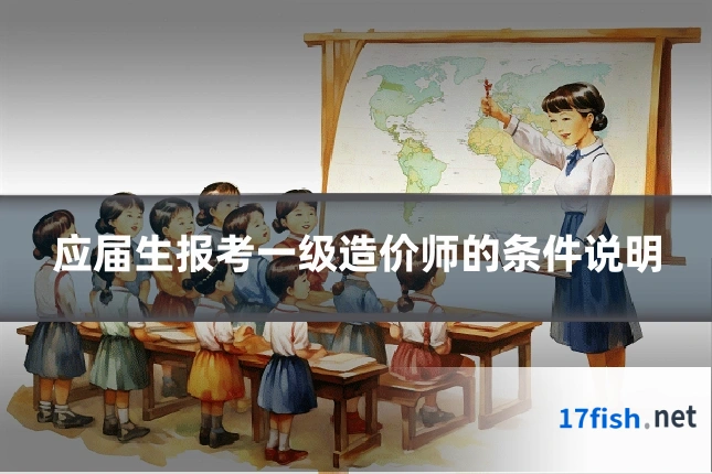 应届生报考一级造价师的条件说明