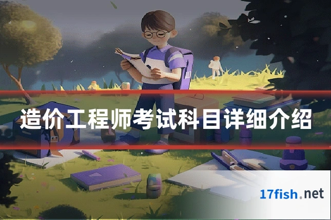 造价工程师考试科目详细介绍