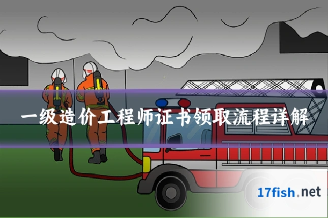 一级造价工程师证书领取流程详解