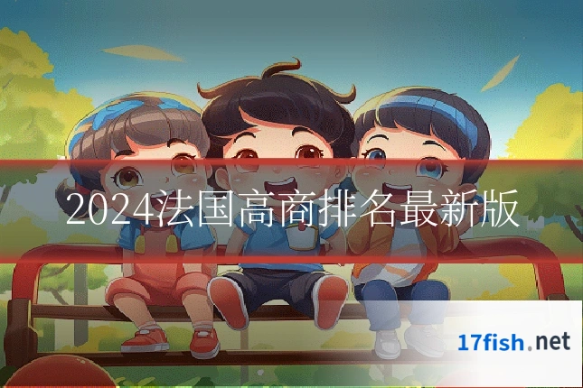 2024法国高商排名最新版