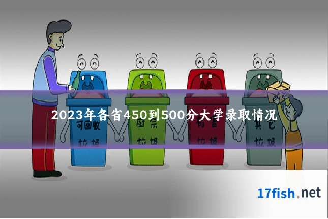 2023年各省450到500分大学录取情况