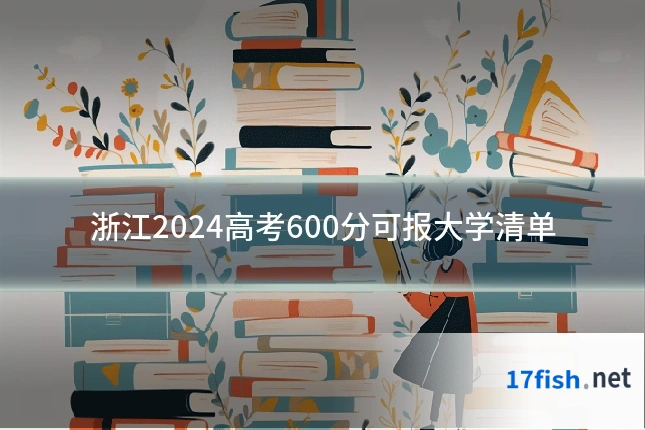 浙江2024高考600分可报大学清单