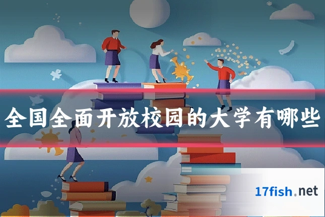 全国全面开放校园的大学有哪些