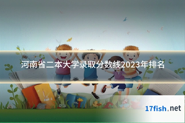 河南省二本大学录取分数线2023年排名