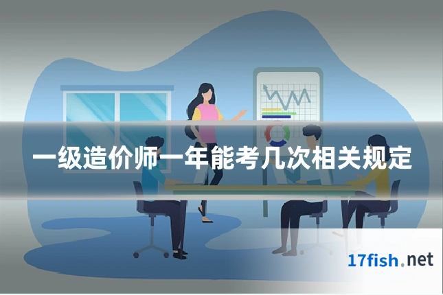 一级造价师一年能考几次相关规定