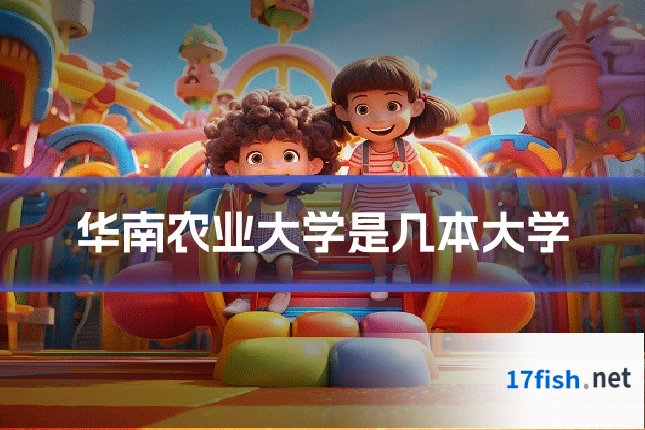 华南农业大学是几本大学