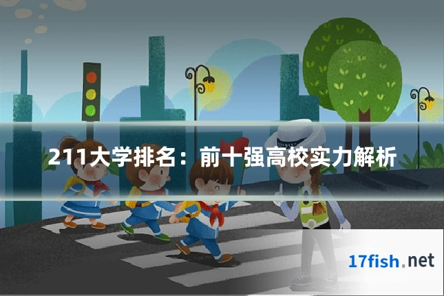 211大学排名：前十强高校实力解析