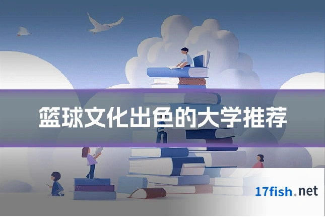篮球文化出色的大学推荐