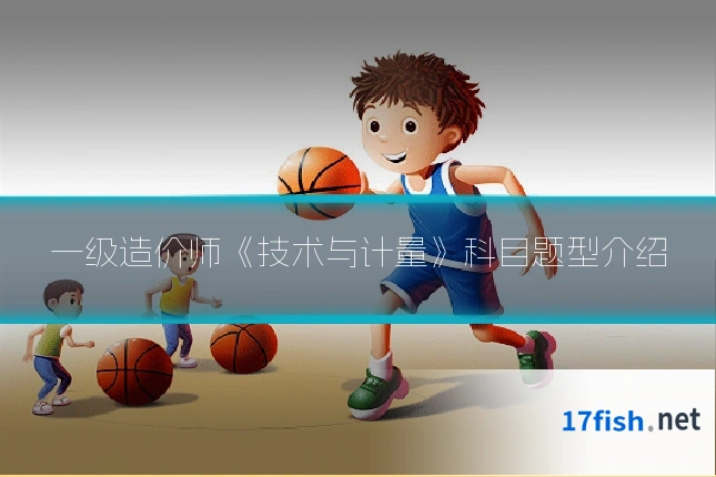 一级造价师《技术与计量》科目题型介绍