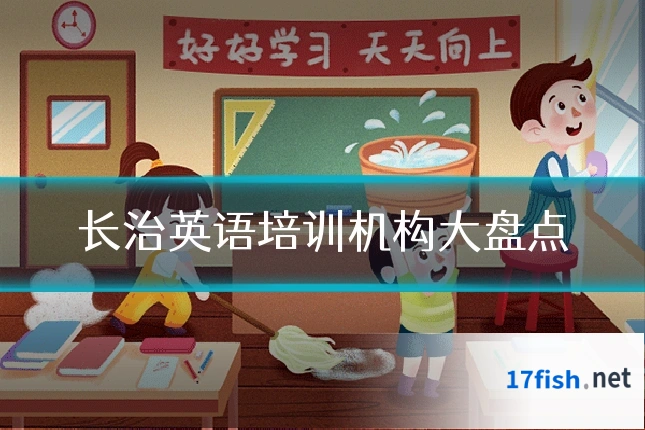 长治英语培训机构大盘点