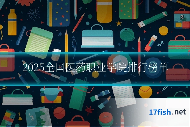 2025全国医药职业学院排行榜单