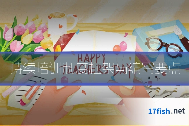 持续培训制度框架与编写要点