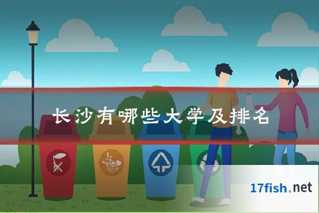 长沙有哪些大学及排名