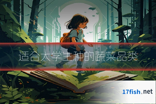 适合大学生种的蔬菜品类