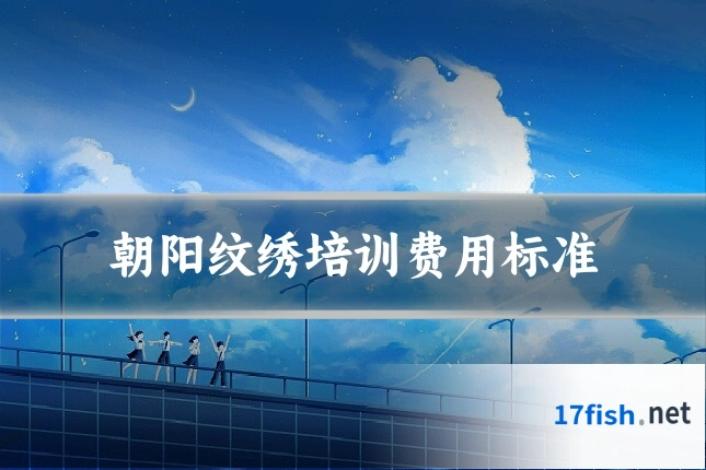 朝阳纹绣培训费用标准