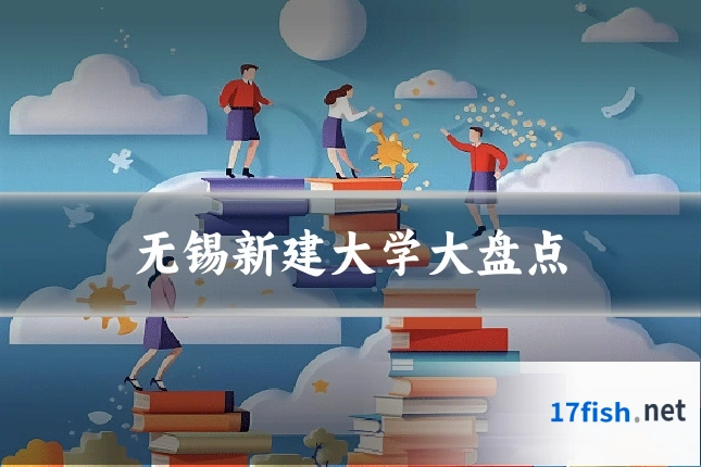 无锡新建大学大盘点