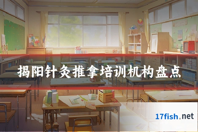 揭阳针灸推拿培训机构盘点