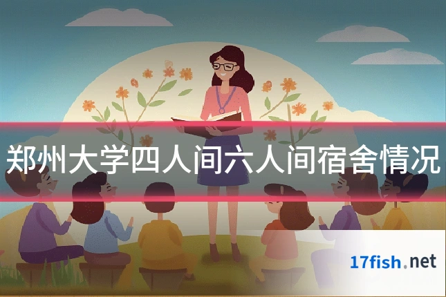 郑州大学四人间六人间宿舍情况