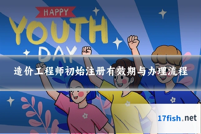 造价工程师初始注册有效期与办理流程