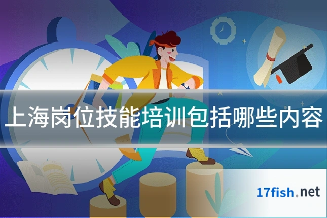 上海岗位技能培训包括哪些内容