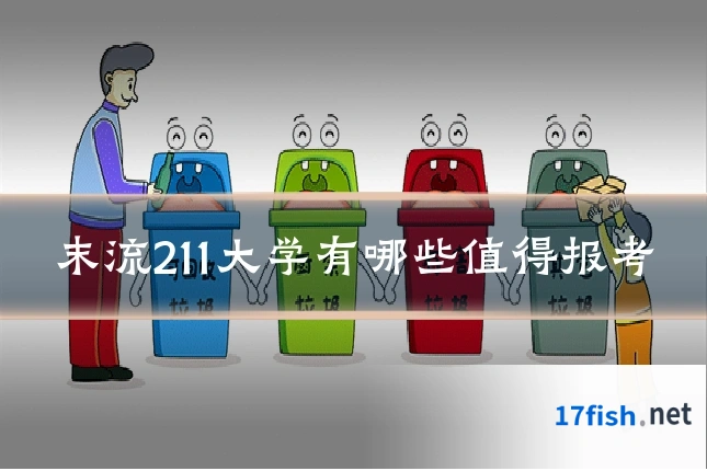 末流211大学有哪些值得报考