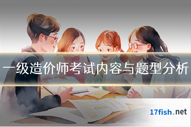 一级造价师考试内容与题型分析