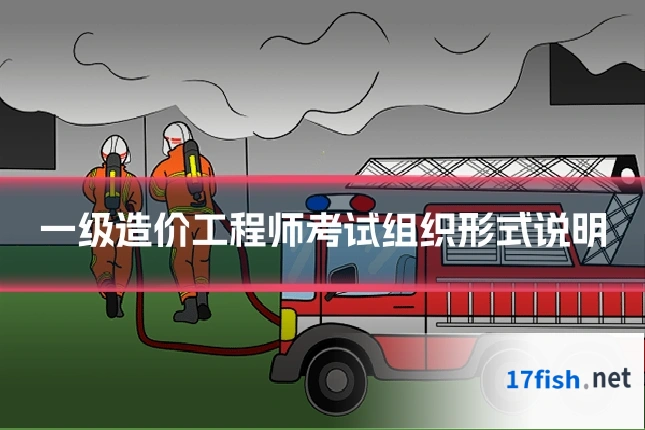 一级造价工程师考试组织形式说明
