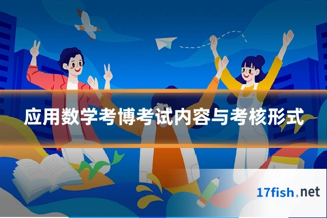 应用数学考博考试内容与考核形式
