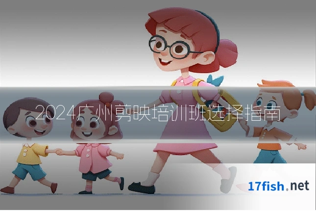 2024广州剪映培训班选择指南