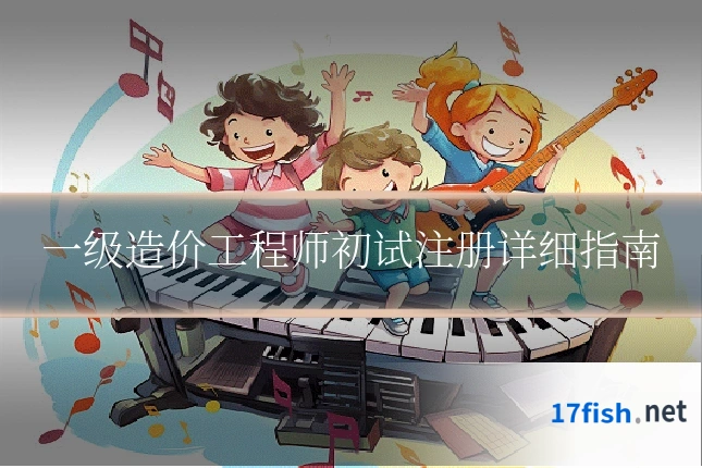 一级造价工程师初试注册详细指南