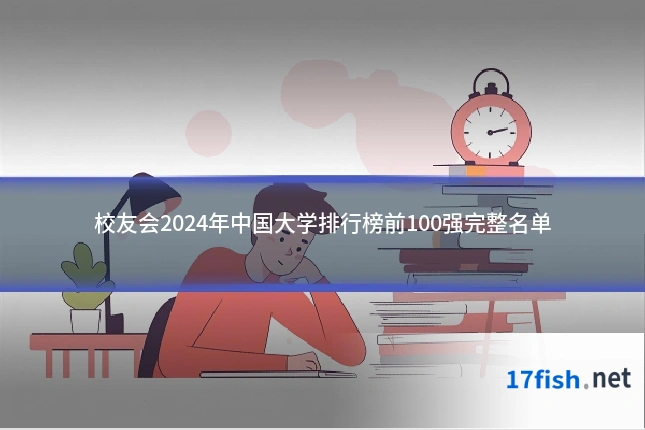 校友会2024年中国大学排行榜前100强完整名单