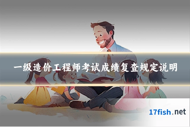 一级造价工程师考试成绩复查规定说明