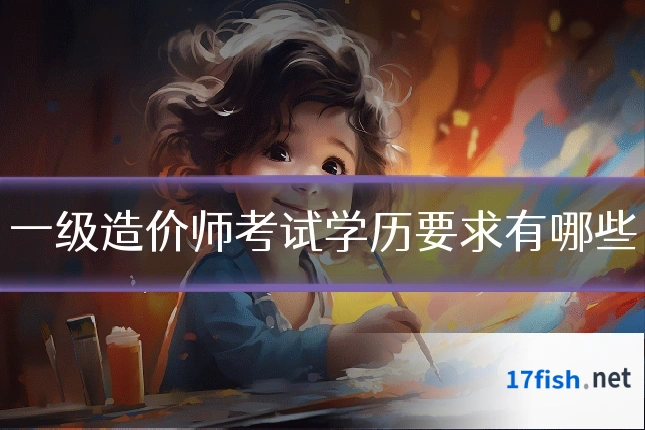 一级造价师考试学历要求有哪些
