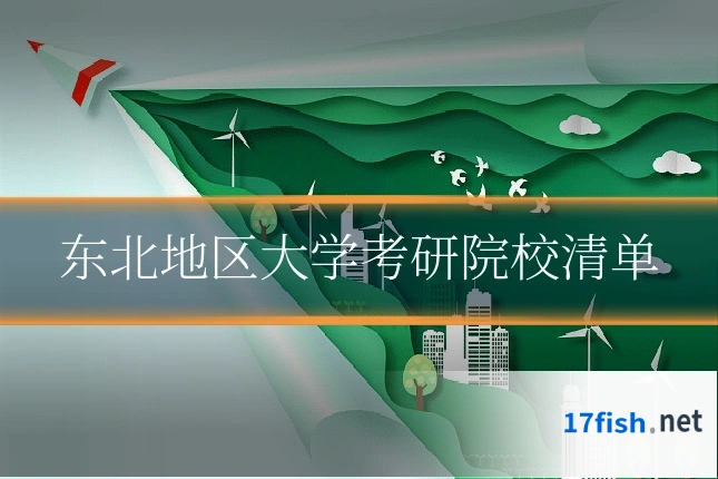 东北地区大学考研院校清单