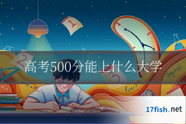 高考500分能上什么大学