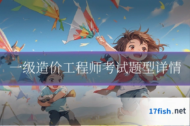 一级造价工程师考试题型详情