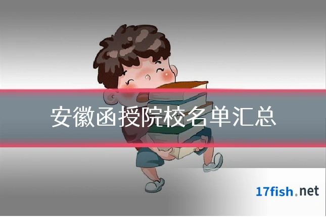 安徽函授院校名单汇总