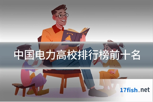 中国电力高校排行榜前十名