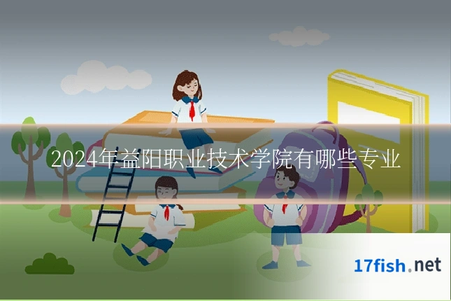 2024年益阳职业技术学院有哪些专业