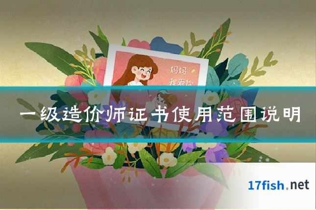 一级造价师证书使用范围说明