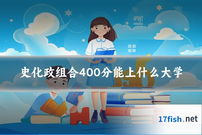 史化政组合400分能上什么大学