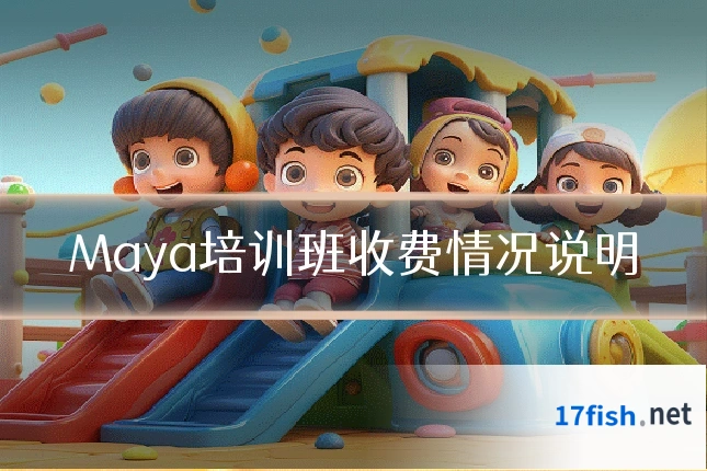 Maya培训班收费情况说明