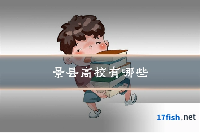 景县高校有哪些