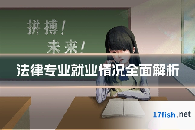 法律专业就业情况全面解析