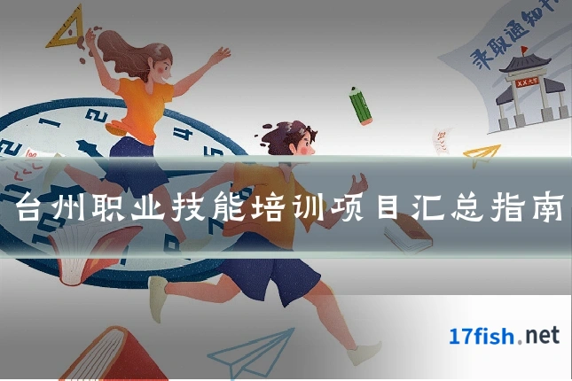 台州职业技能培训项目汇总指南