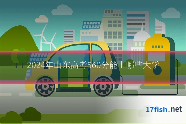 2024年山东高考560分能上哪些大学