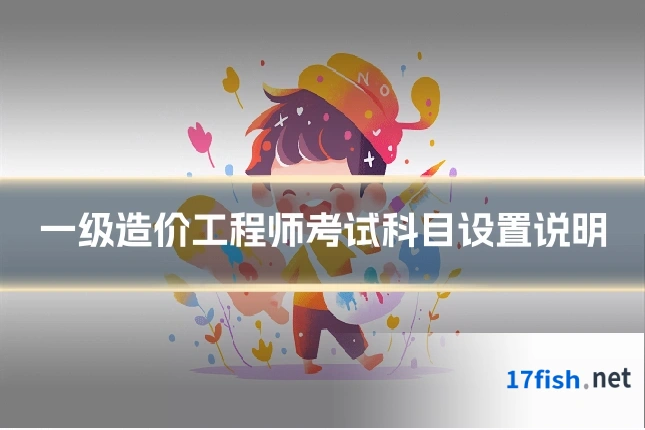 一级造价工程师考试科目设置说明