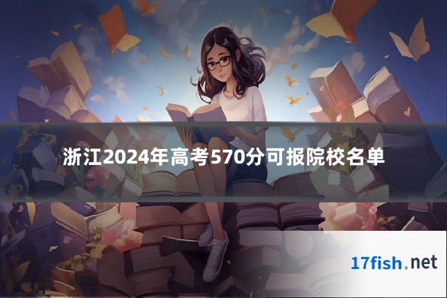 浙江2024年高考570分可报院校名单